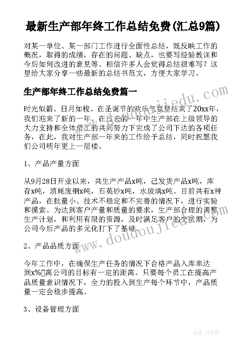 最新生产部年终工作总结免费(汇总9篇)