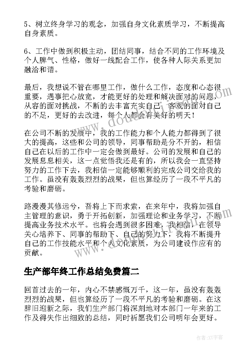 最新生产部年终工作总结免费(汇总9篇)