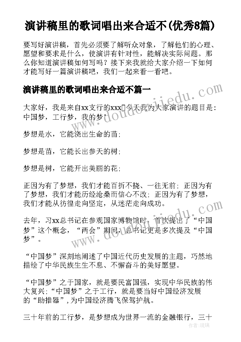 演讲稿里的歌词唱出来合适不(优秀8篇)