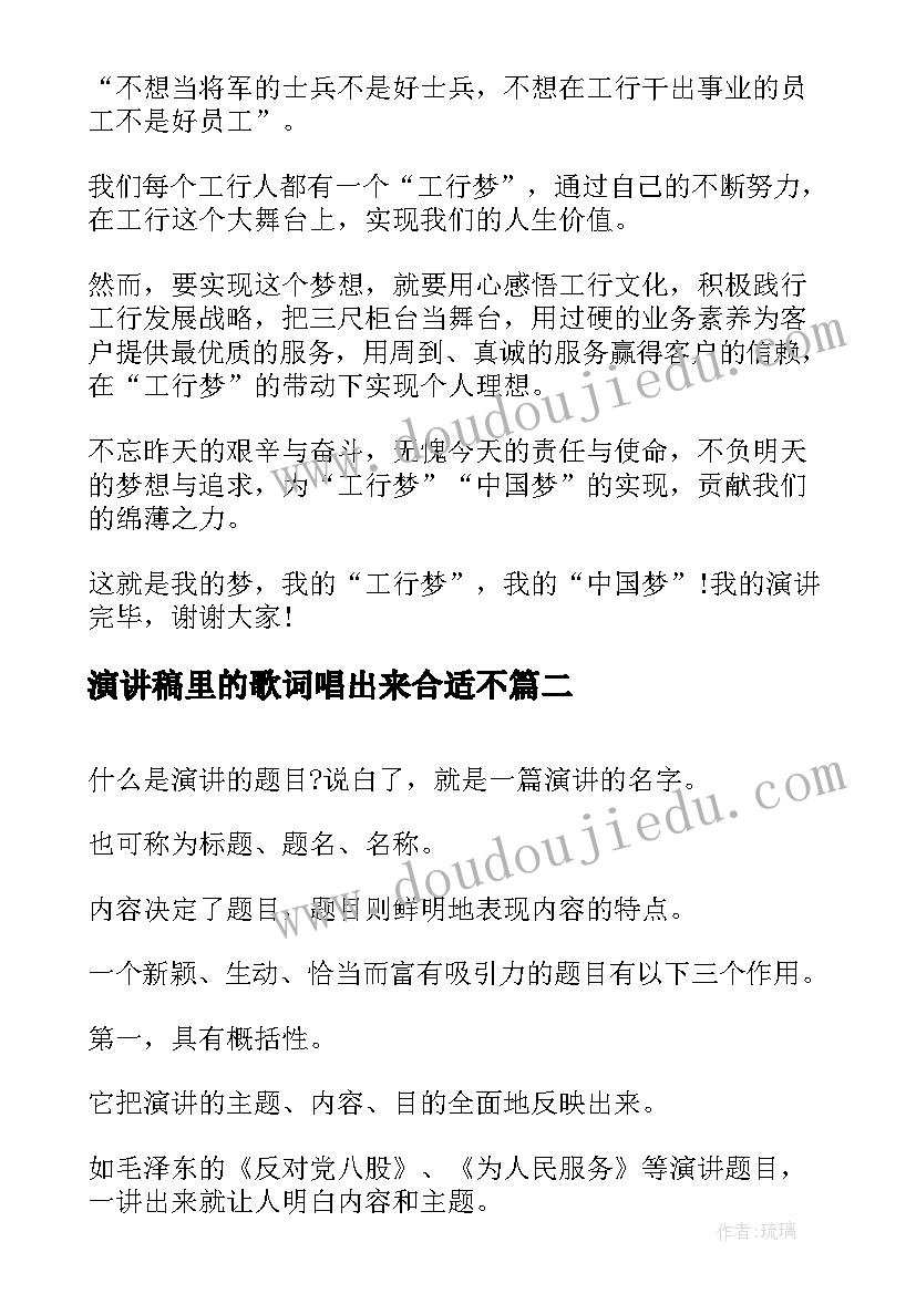 演讲稿里的歌词唱出来合适不(优秀8篇)