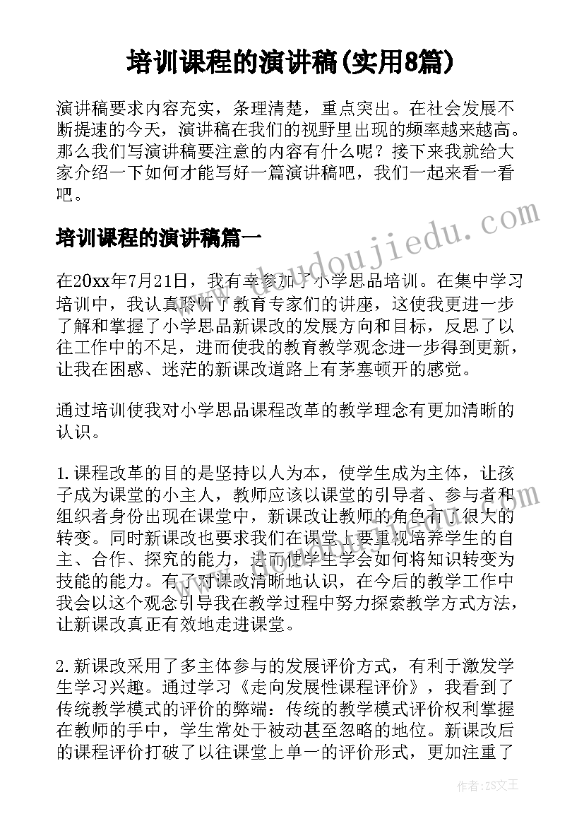 培训课程的演讲稿(实用8篇)