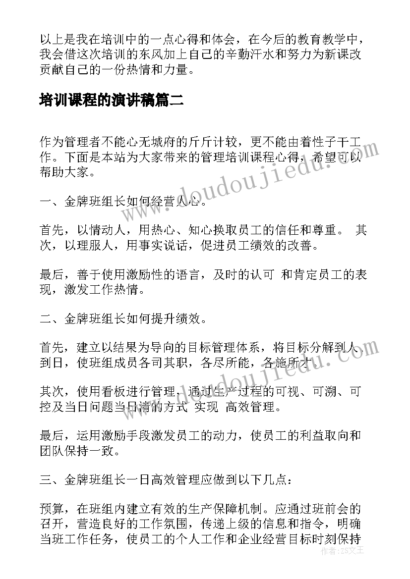 培训课程的演讲稿(实用8篇)