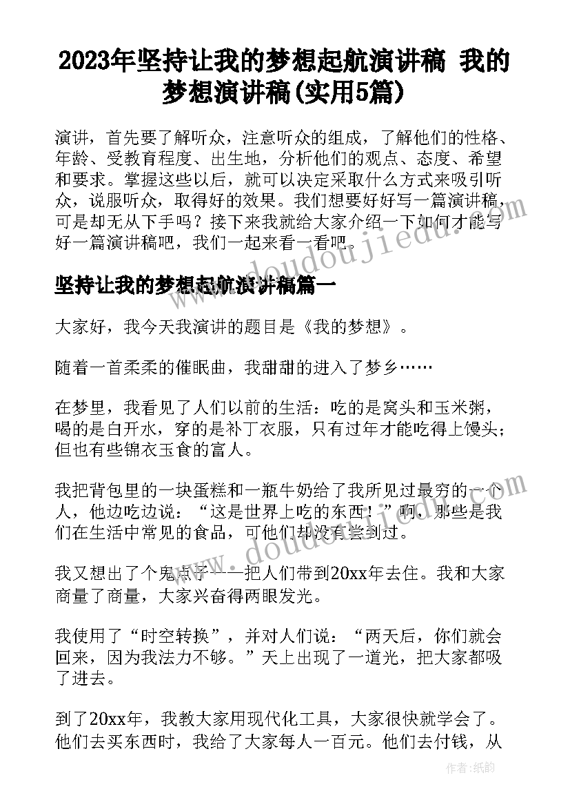 2023年坚持让我的梦想起航演讲稿 我的梦想演讲稿(实用5篇)