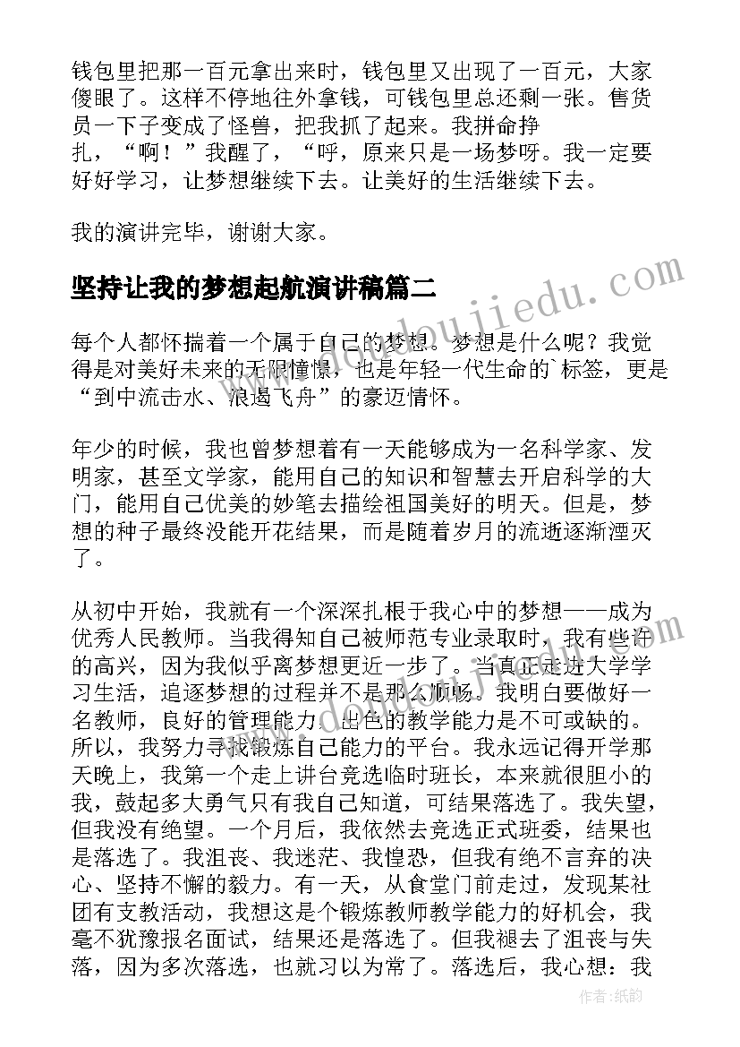 2023年坚持让我的梦想起航演讲稿 我的梦想演讲稿(实用5篇)