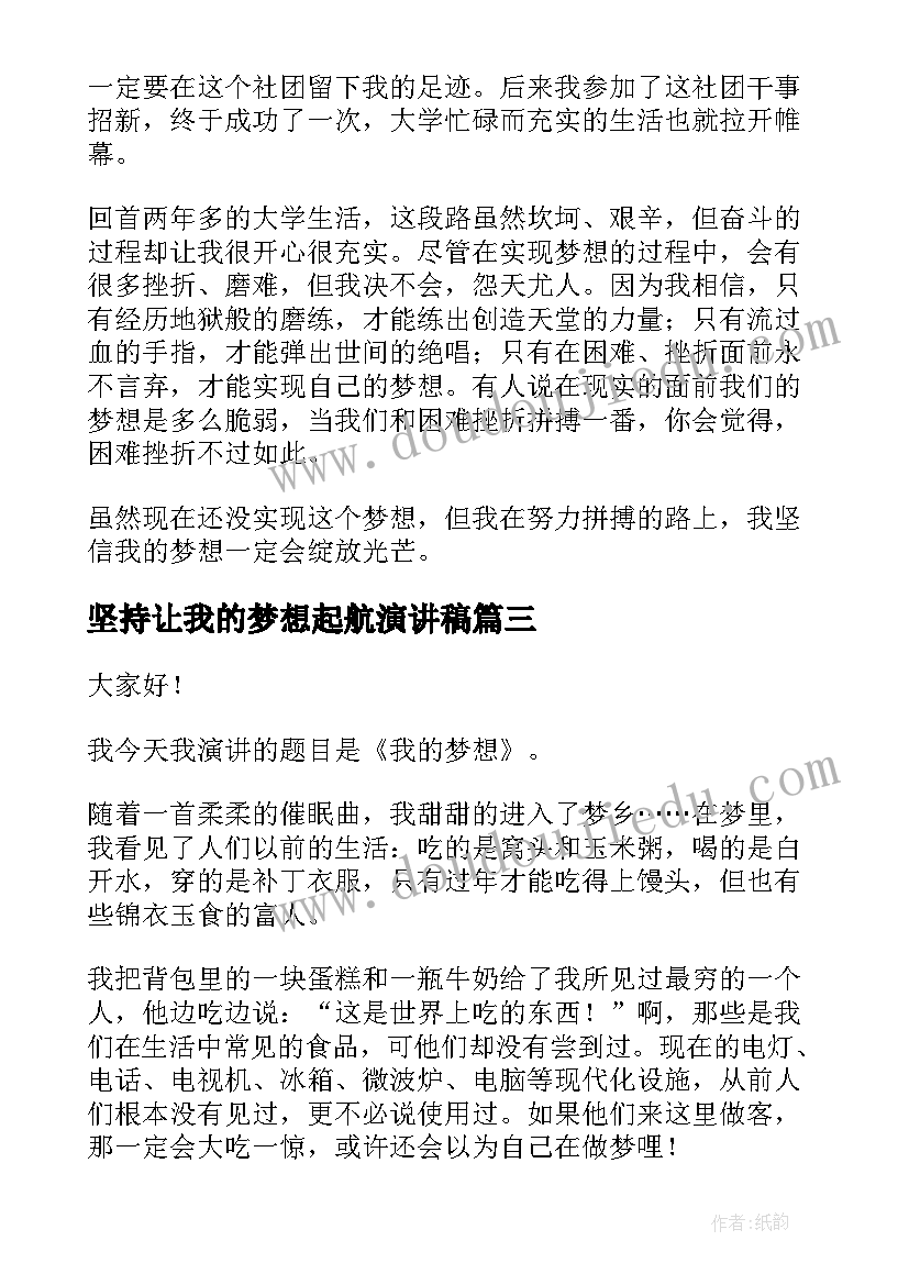 2023年坚持让我的梦想起航演讲稿 我的梦想演讲稿(实用5篇)