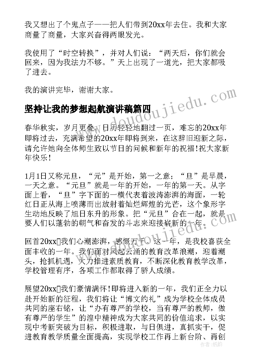 2023年坚持让我的梦想起航演讲稿 我的梦想演讲稿(实用5篇)