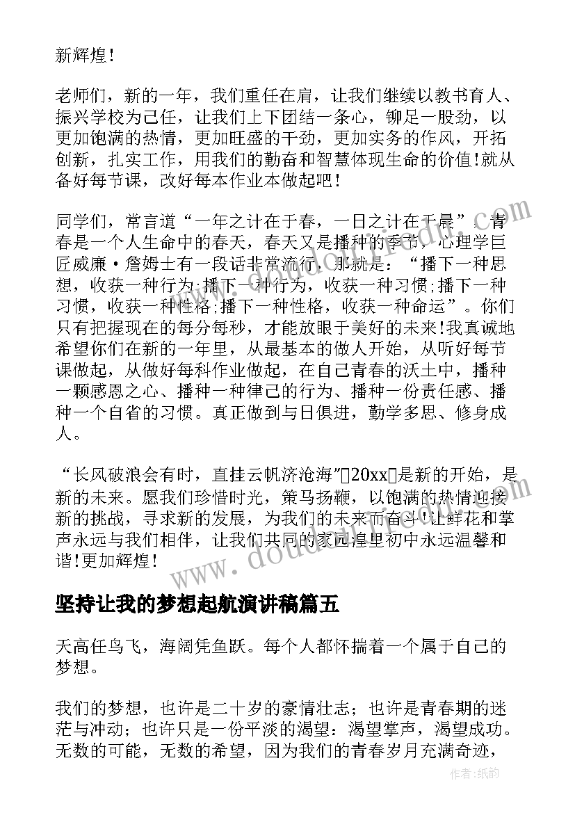 2023年坚持让我的梦想起航演讲稿 我的梦想演讲稿(实用5篇)