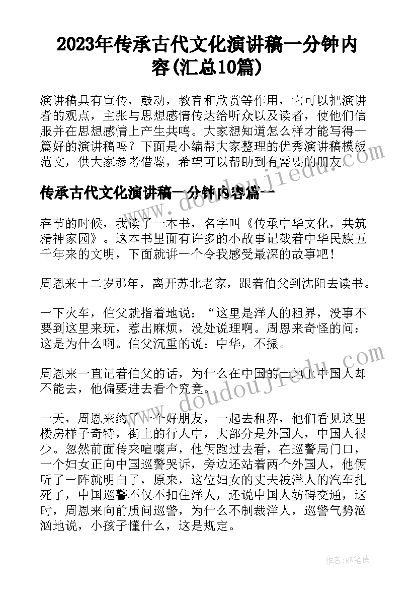 2023年传承古代文化演讲稿一分钟内容(汇总10篇)