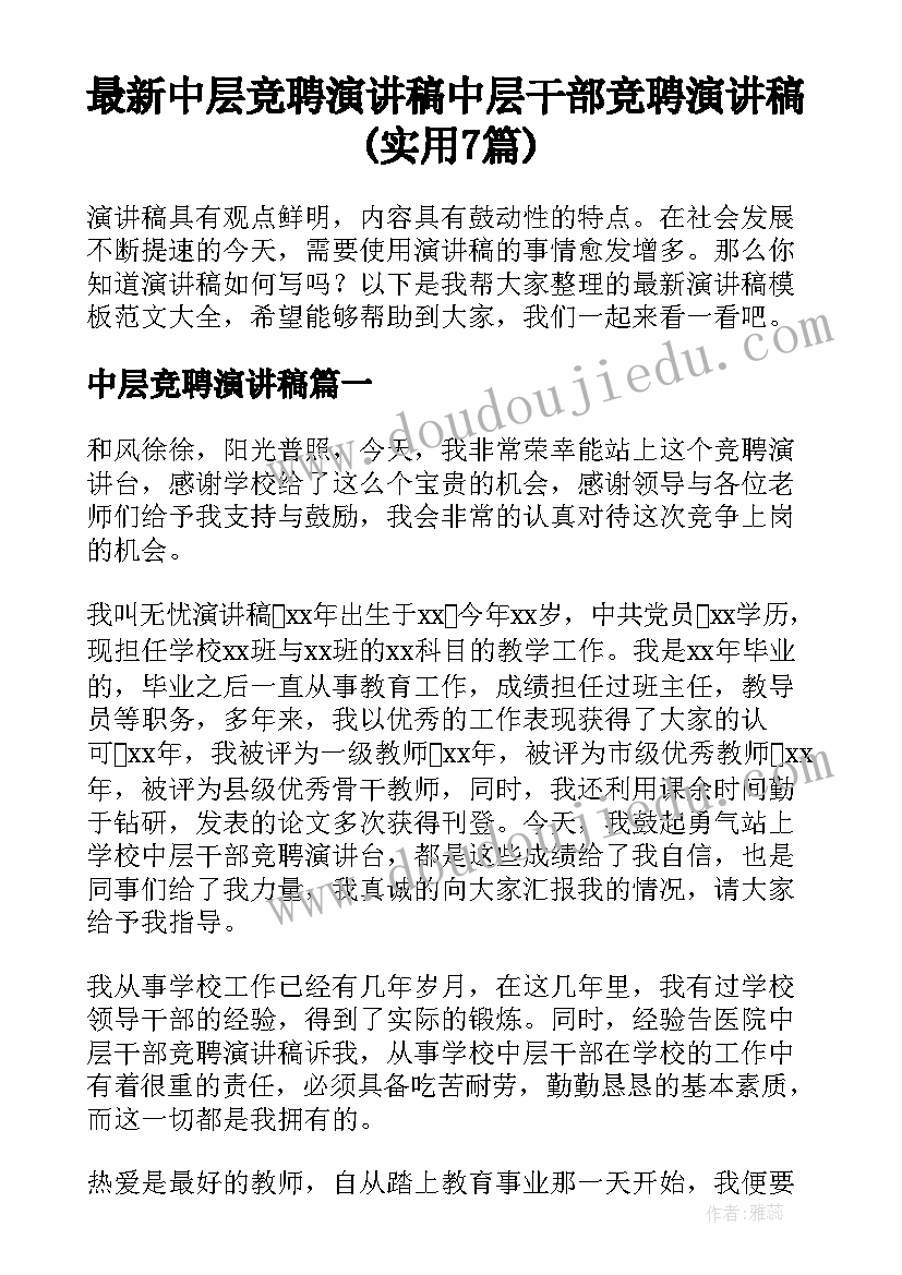 最新中层竞聘演讲稿 中层干部竞聘演讲稿(实用7篇)