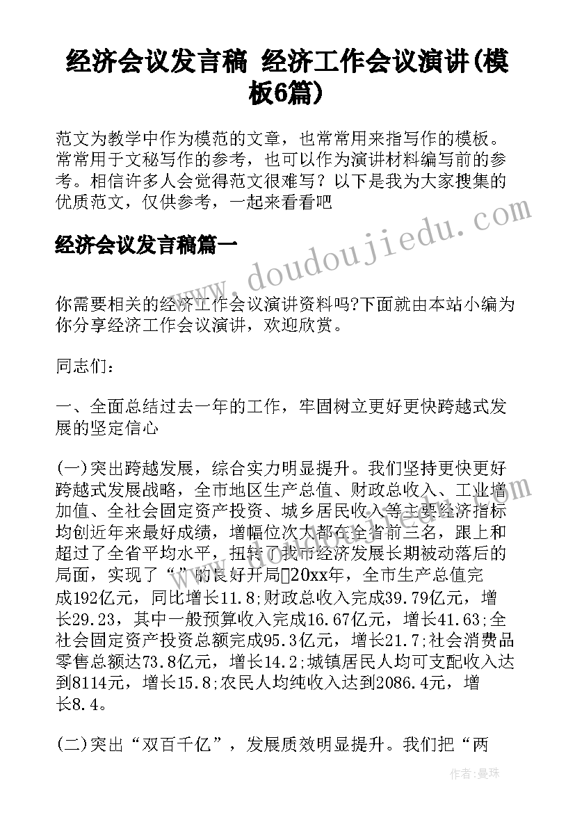 经济会议发言稿 经济工作会议演讲(模板6篇)