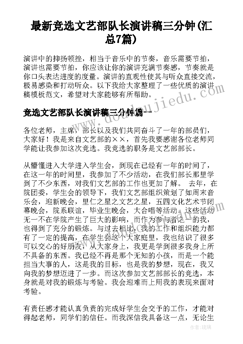 最新竞选文艺部队长演讲稿三分钟(汇总7篇)