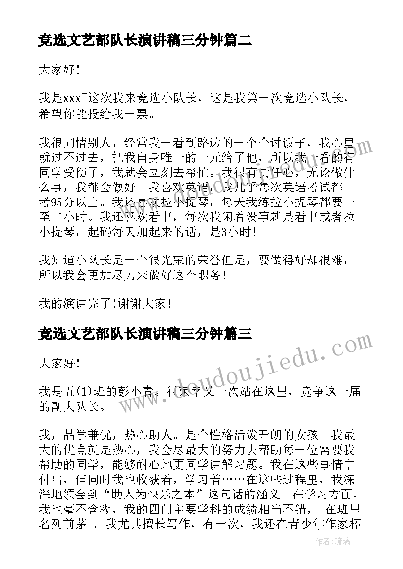 最新竞选文艺部队长演讲稿三分钟(汇总7篇)