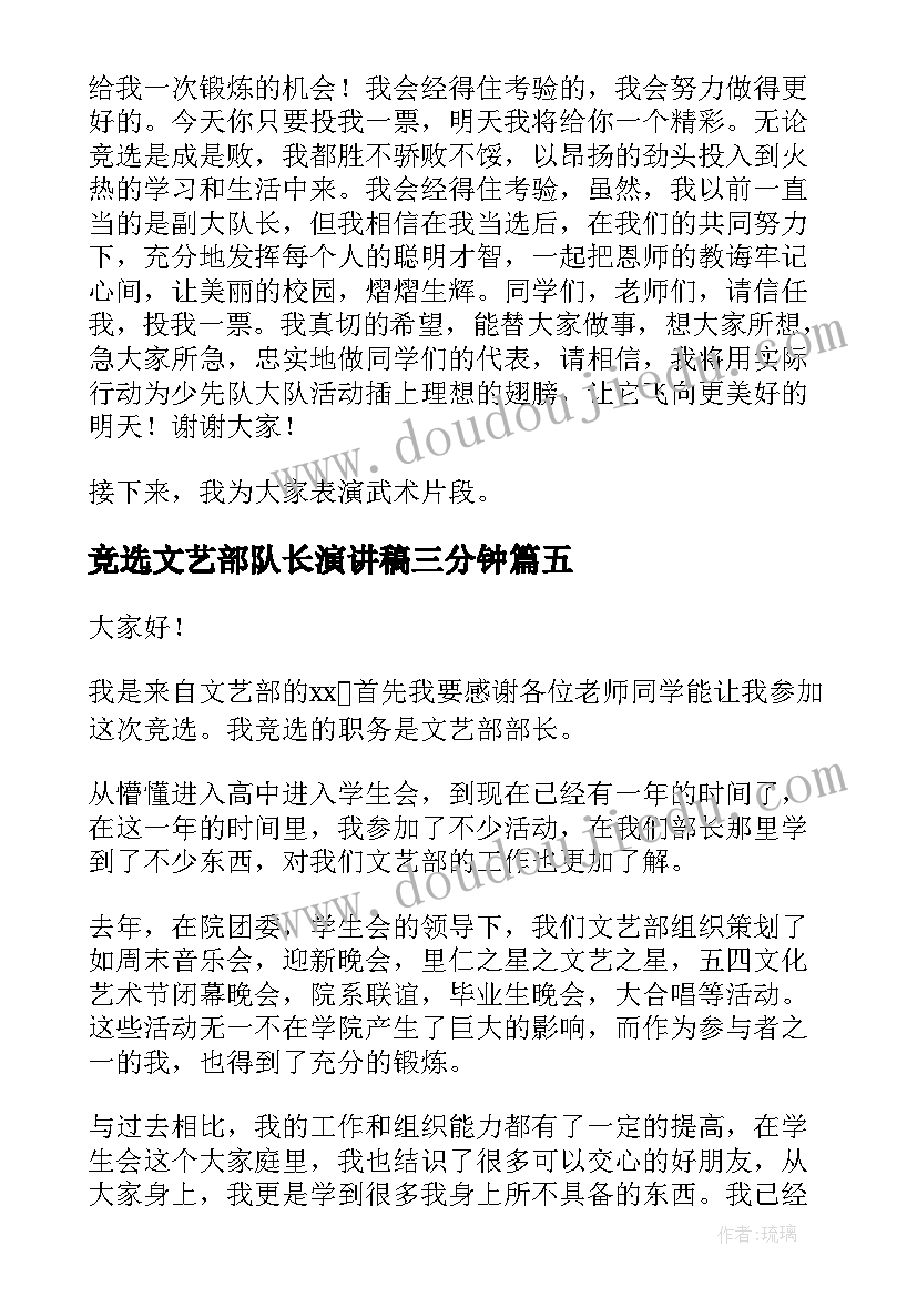 最新竞选文艺部队长演讲稿三分钟(汇总7篇)