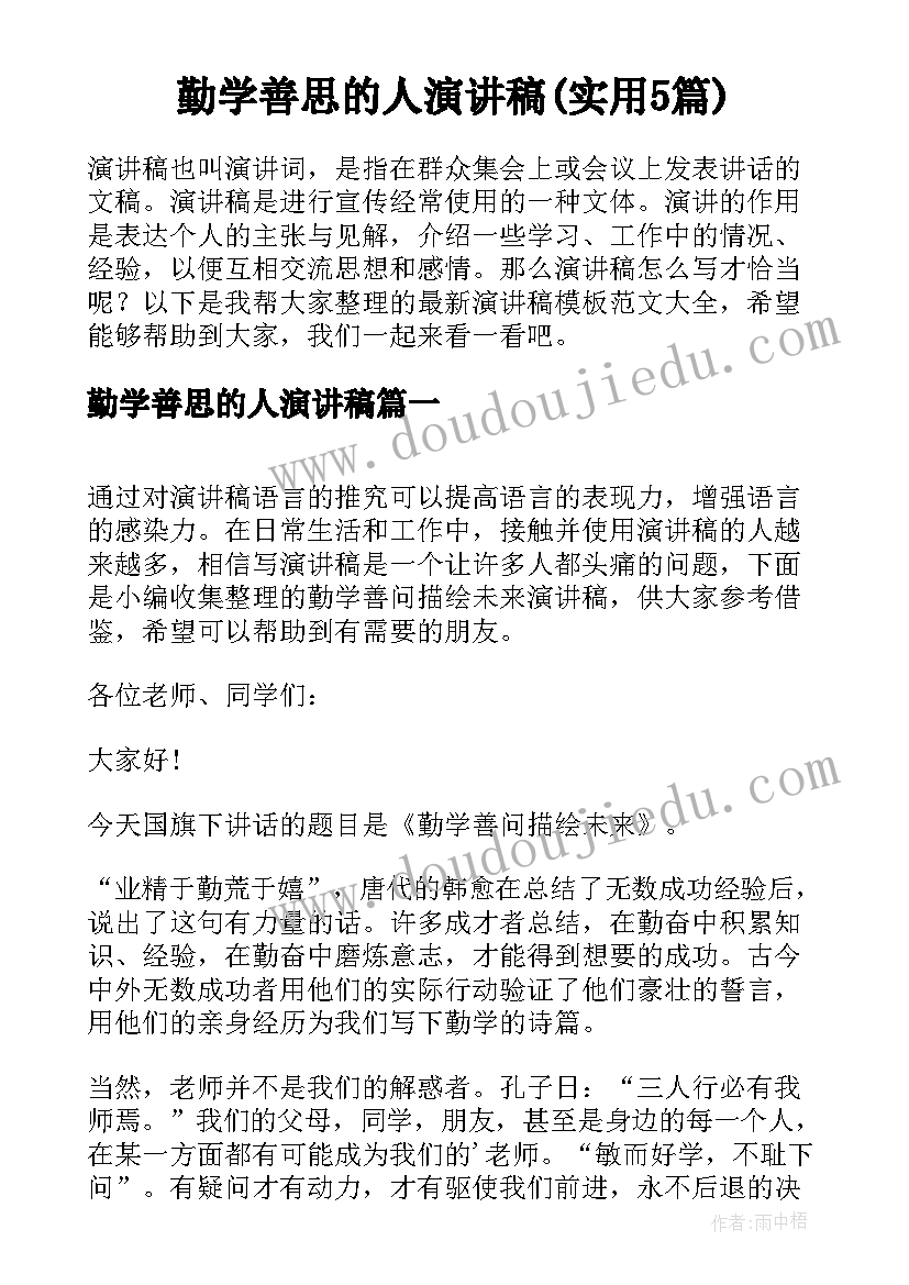 勤学善思的人演讲稿(实用5篇)