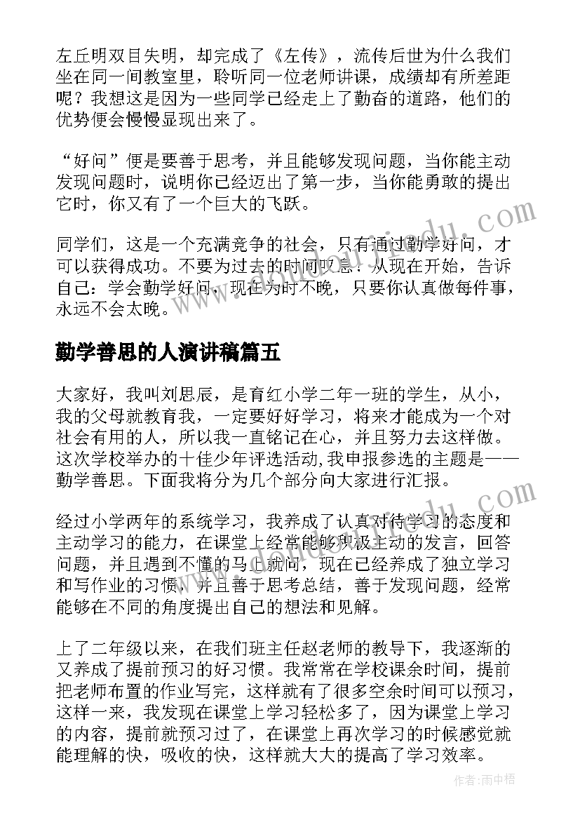 勤学善思的人演讲稿(实用5篇)