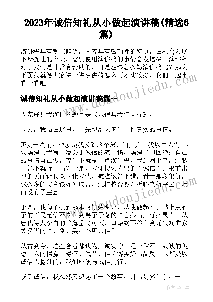 2023年诚信知礼从小做起演讲稿(精选6篇)