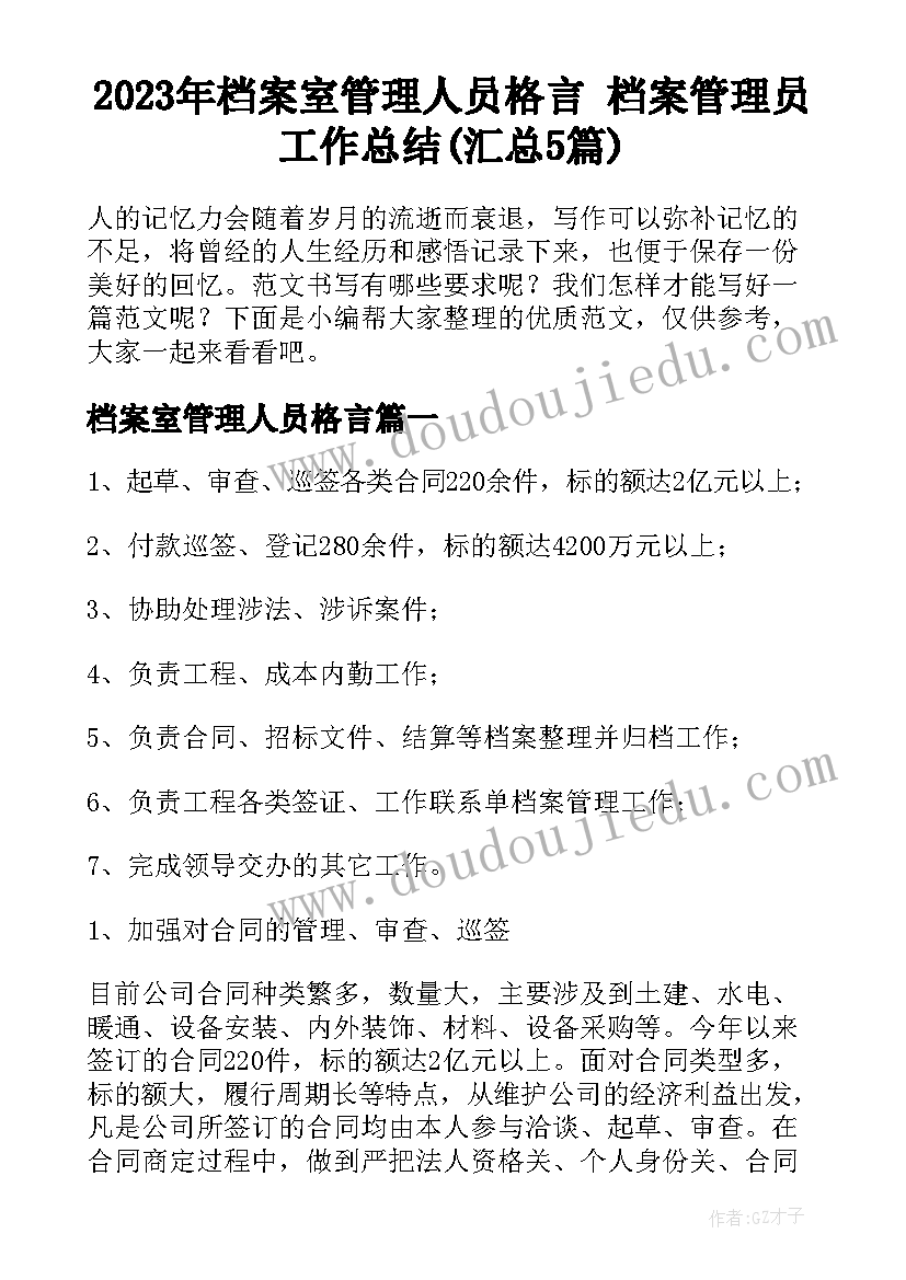 2023年档案室管理人员格言 档案管理员工作总结(汇总5篇)