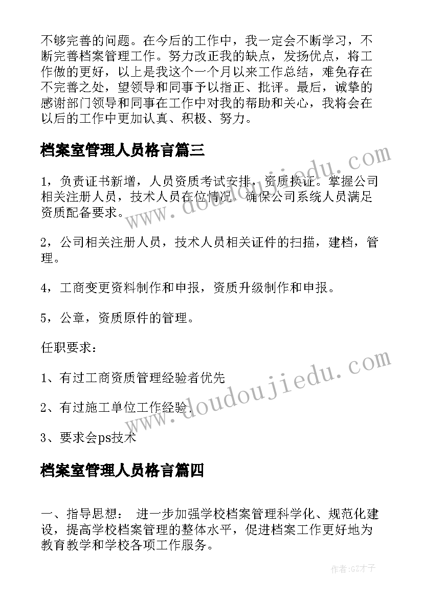 2023年档案室管理人员格言 档案管理员工作总结(汇总5篇)