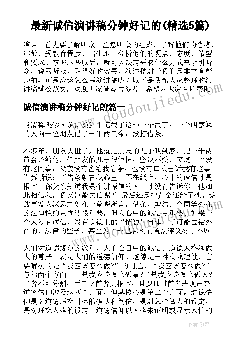 最新诚信演讲稿分钟好记的(精选5篇)