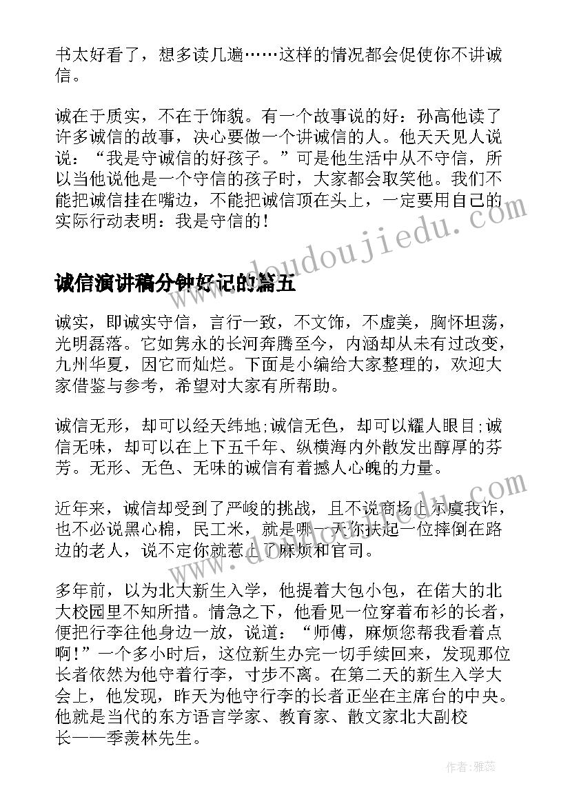 最新诚信演讲稿分钟好记的(精选5篇)