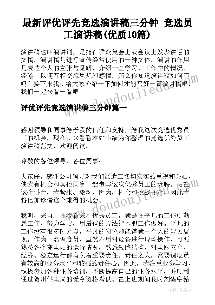 最新评优评先竞选演讲稿三分钟 竞选员工演讲稿(优质10篇)