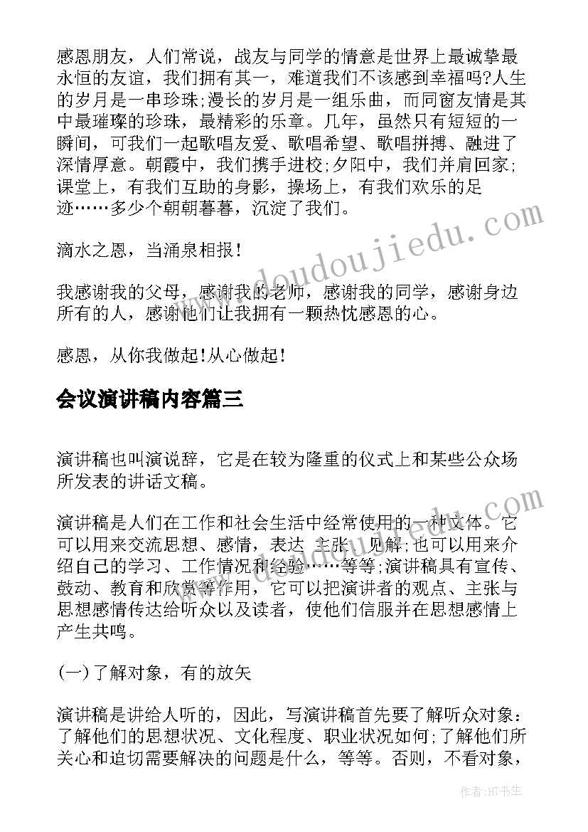 2023年会议演讲稿内容 雷锋的精神演讲稿内容(模板10篇)