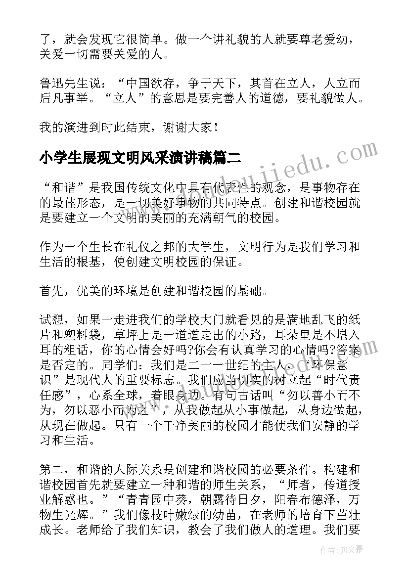 2023年小学生展现文明风采演讲稿(模板7篇)