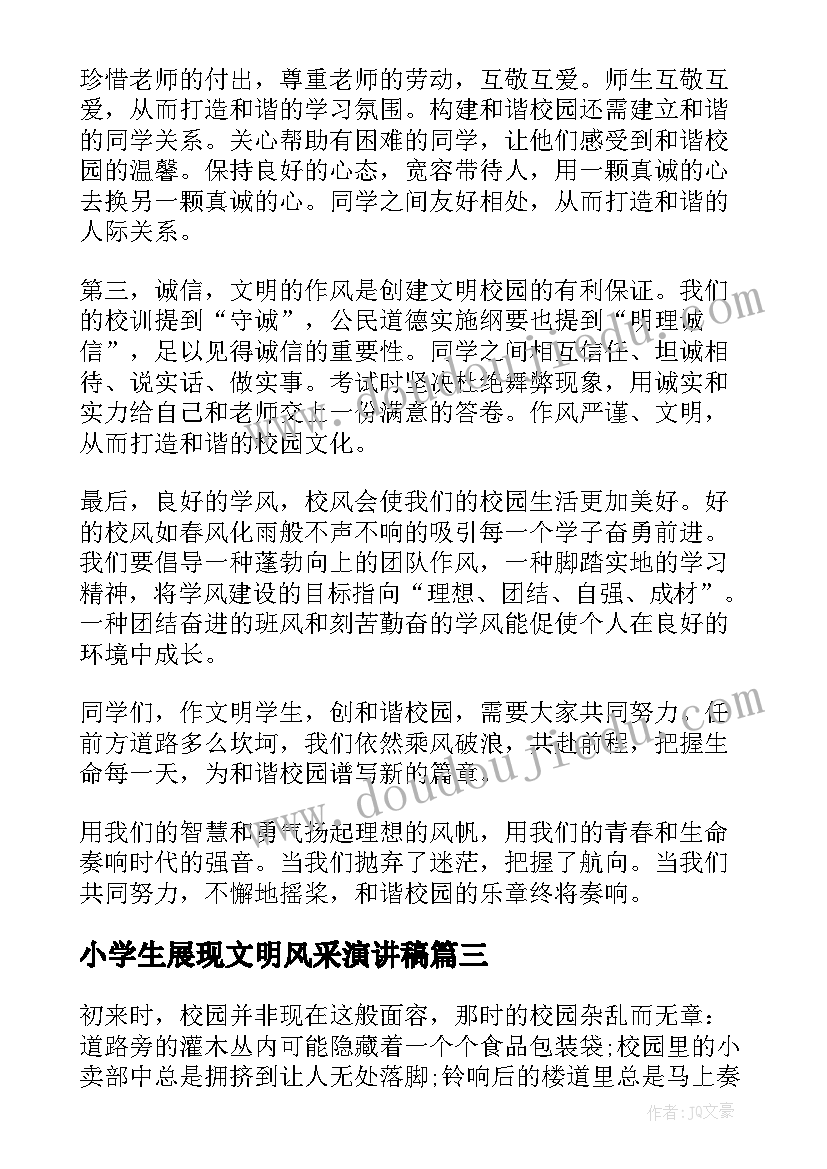 2023年小学生展现文明风采演讲稿(模板7篇)