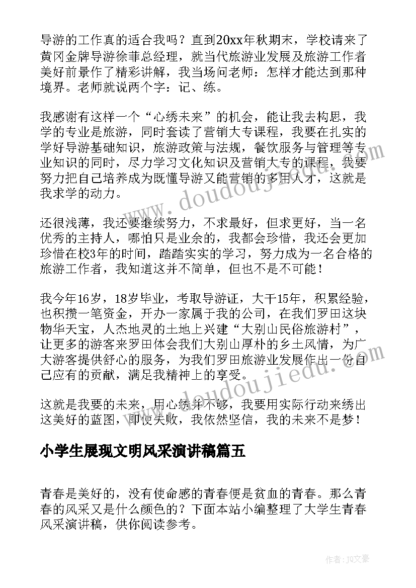 2023年小学生展现文明风采演讲稿(模板7篇)