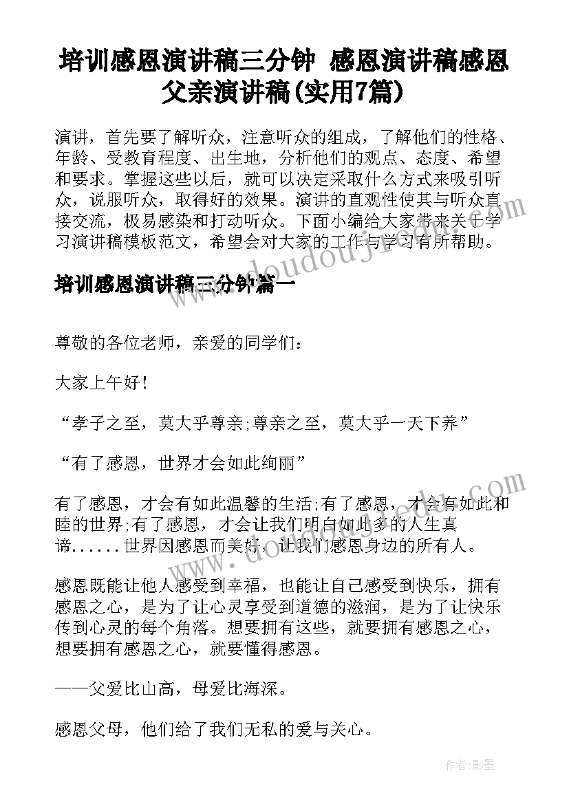 培训感恩演讲稿三分钟 感恩演讲稿感恩父亲演讲稿(实用7篇)