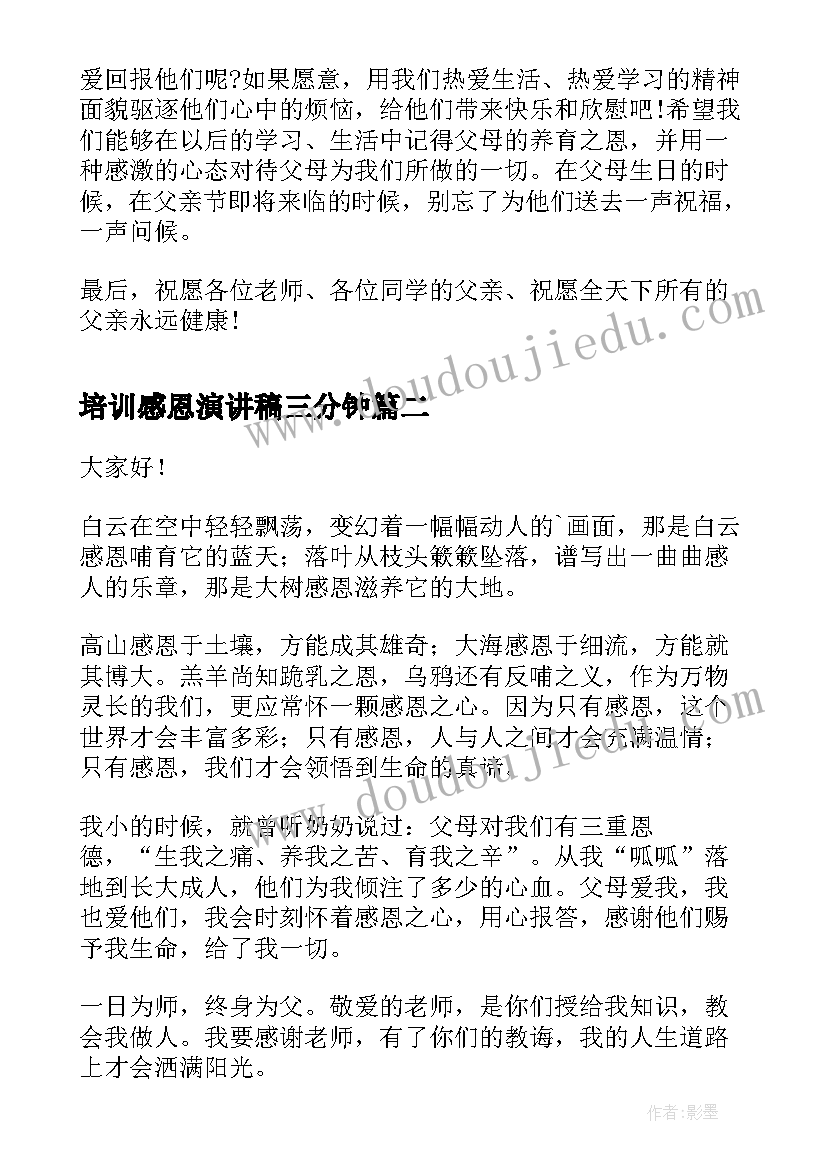 培训感恩演讲稿三分钟 感恩演讲稿感恩父亲演讲稿(实用7篇)