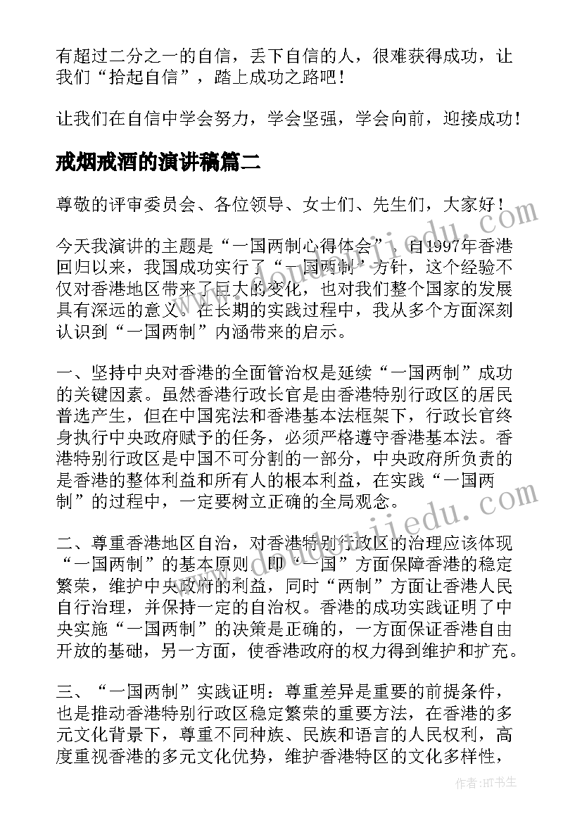 戒烟戒酒的演讲稿 自信的演讲稿演讲稿(大全5篇)