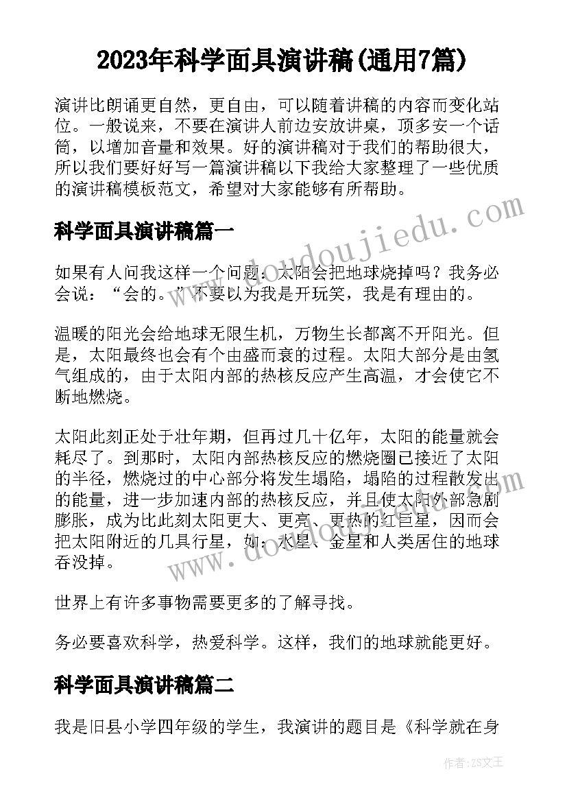 2023年科学面具演讲稿(通用7篇)