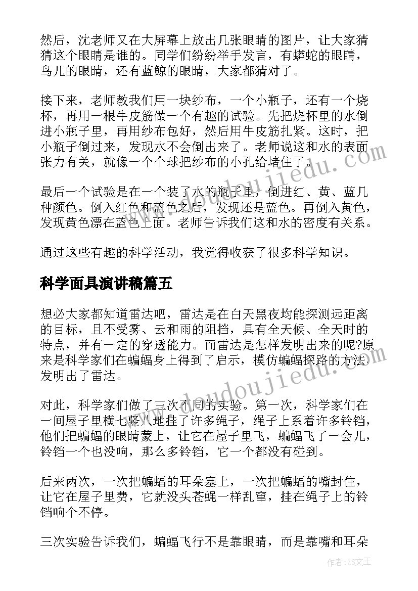 2023年科学面具演讲稿(通用7篇)