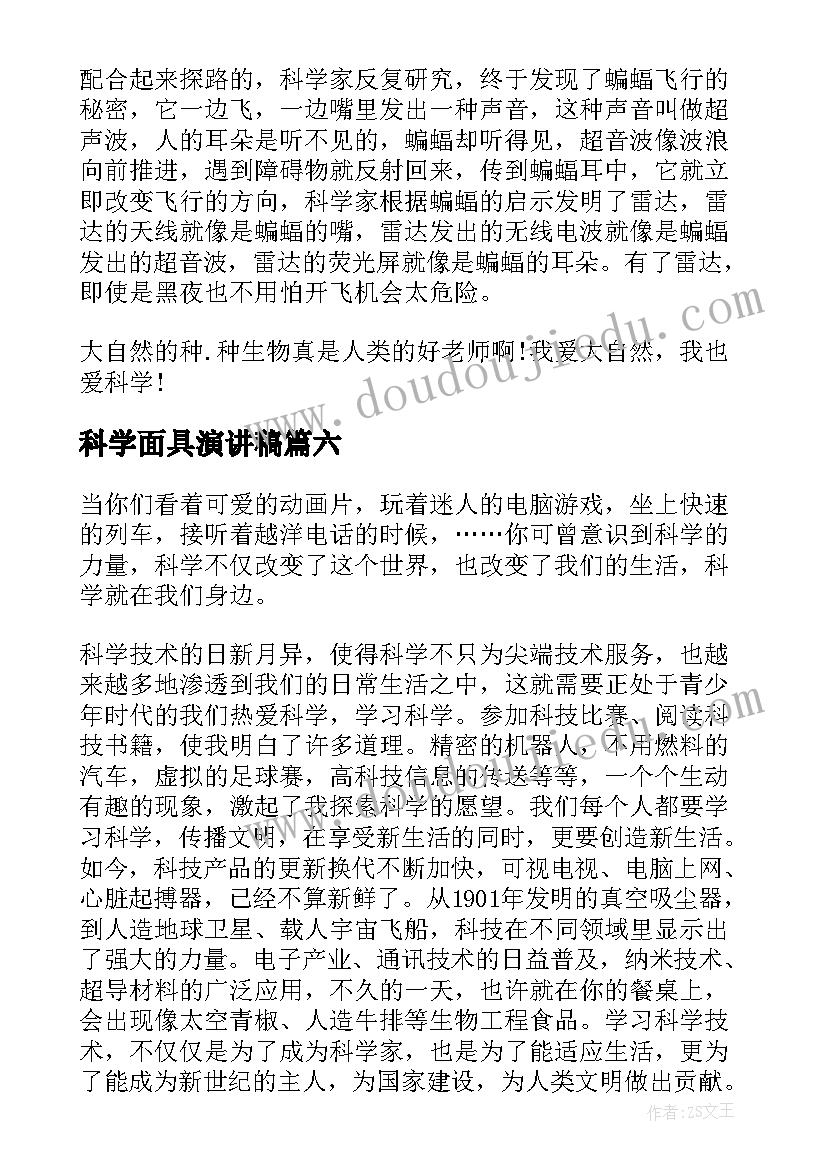 2023年科学面具演讲稿(通用7篇)