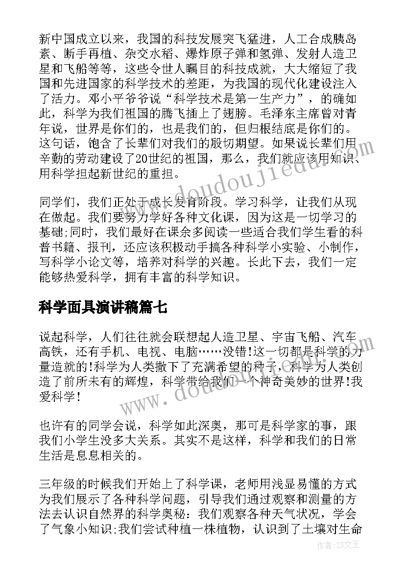 2023年科学面具演讲稿(通用7篇)