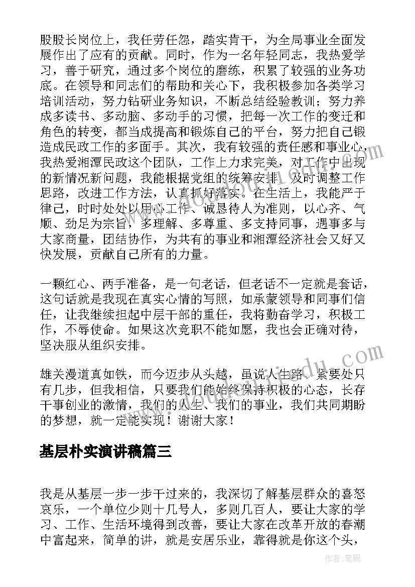 最新基层朴实演讲稿 乡镇基层干部就职演讲稿(模板7篇)