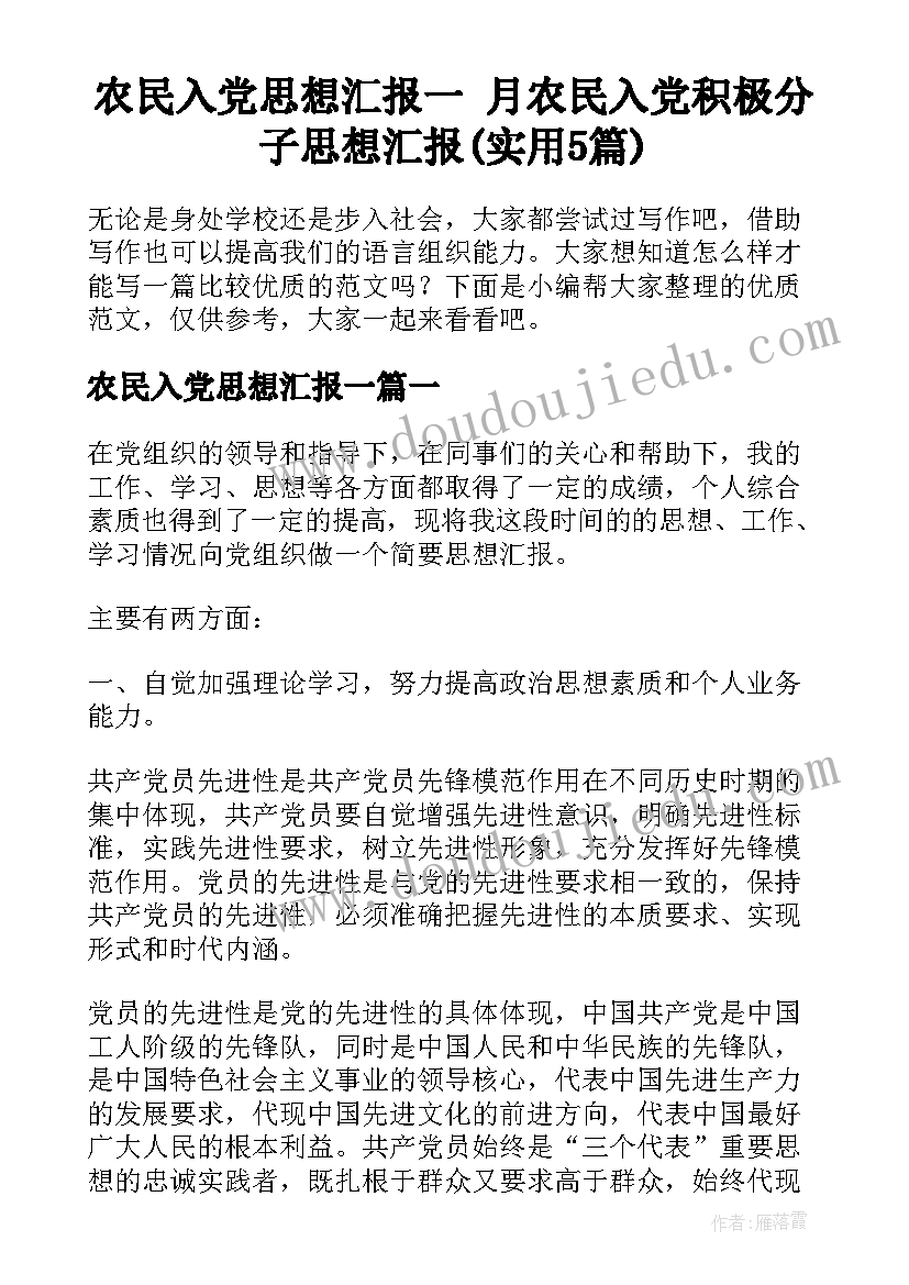 农民入党思想汇报一 月农民入党积极分子思想汇报(实用5篇)