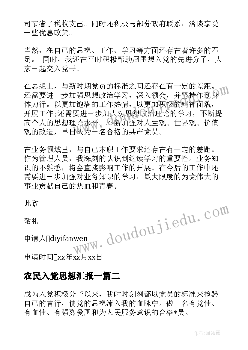 农民入党思想汇报一 月农民入党积极分子思想汇报(实用5篇)