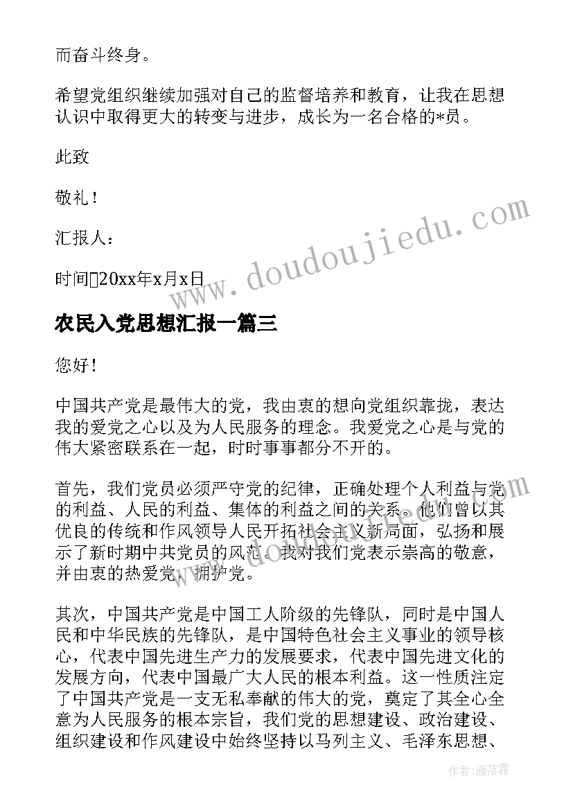 农民入党思想汇报一 月农民入党积极分子思想汇报(实用5篇)