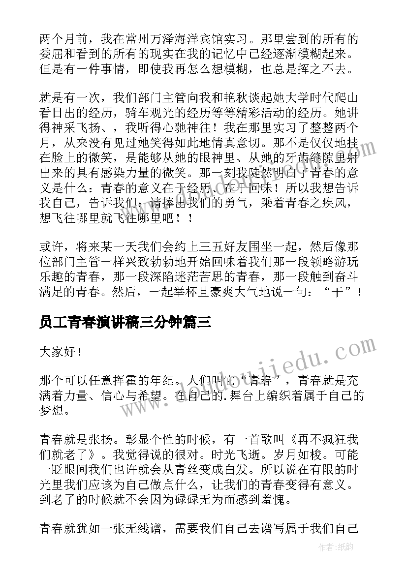 员工青春演讲稿三分钟(优秀7篇)