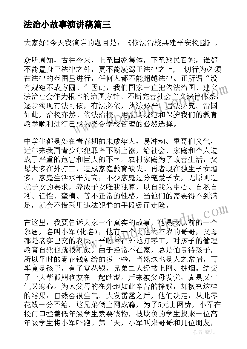 法治小故事演讲稿(精选5篇)