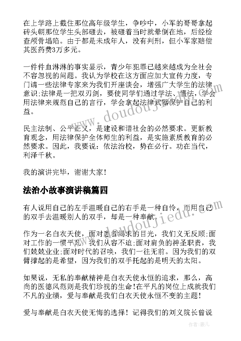 法治小故事演讲稿(精选5篇)