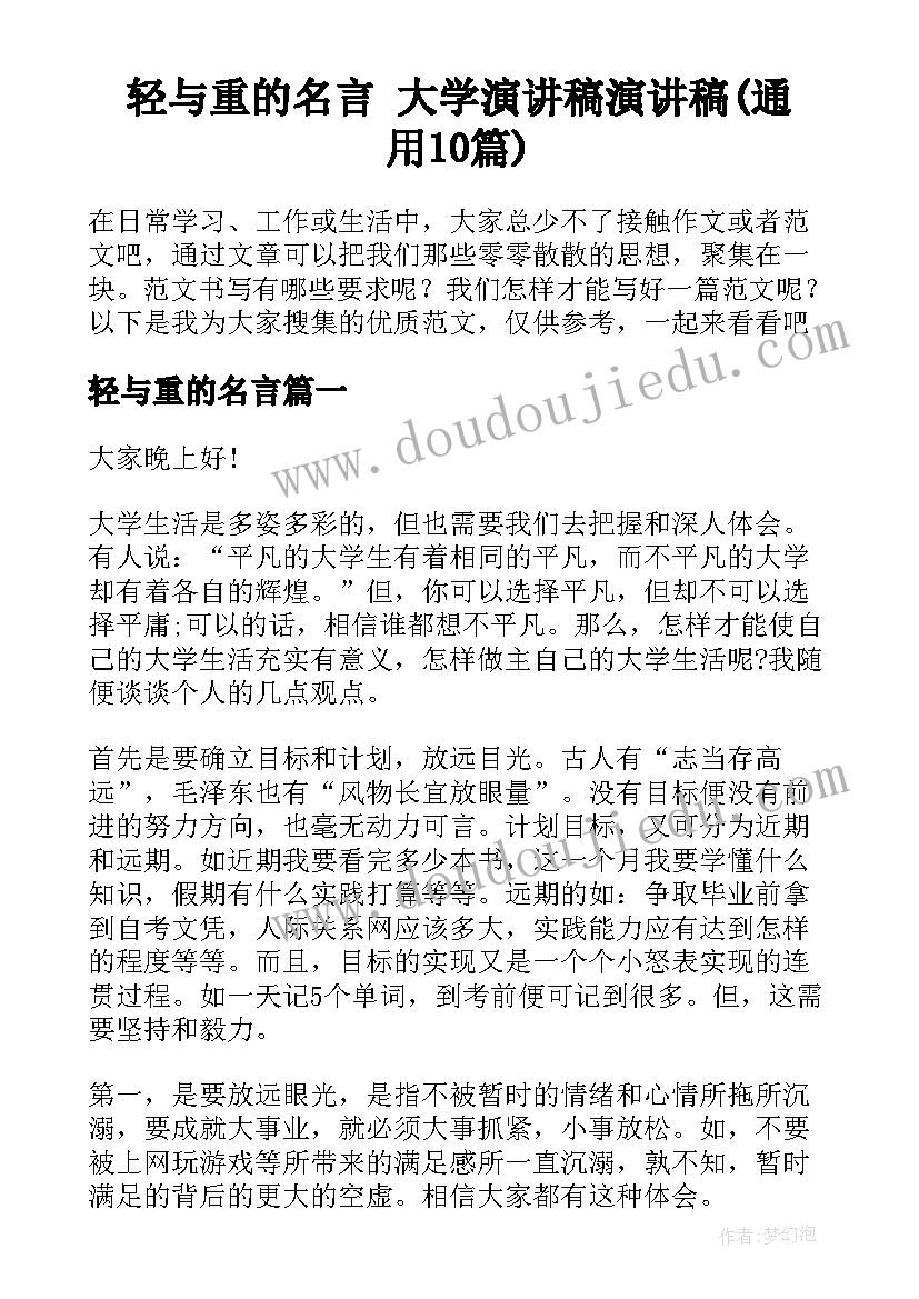 轻与重的名言 大学演讲稿演讲稿(通用10篇)