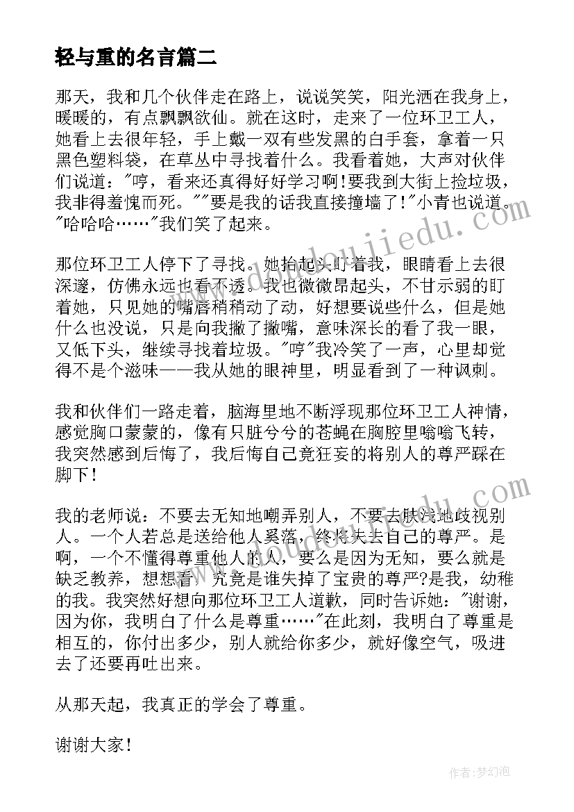 轻与重的名言 大学演讲稿演讲稿(通用10篇)