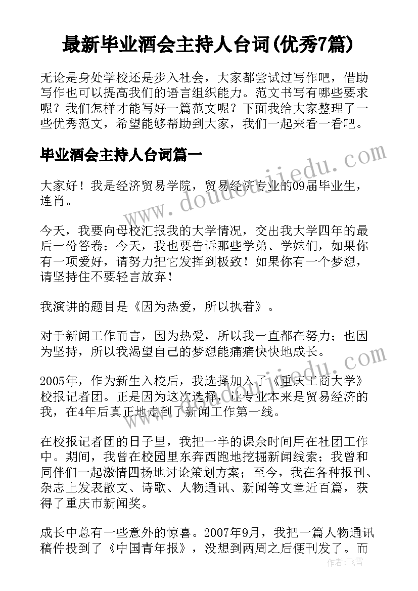 最新毕业酒会主持人台词(优秀7篇)