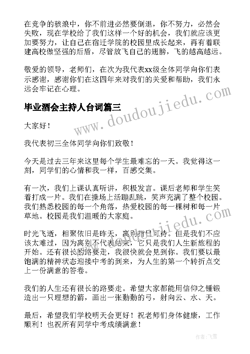 最新毕业酒会主持人台词(优秀7篇)