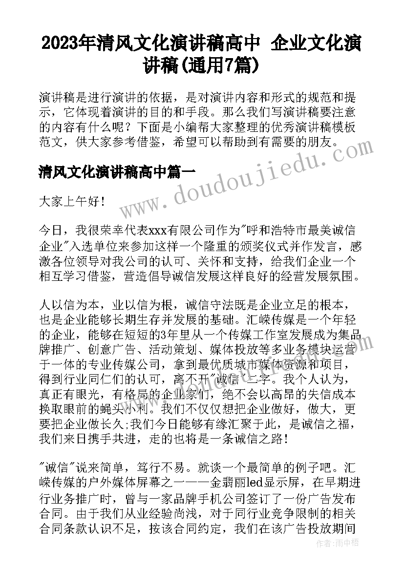 2023年清风文化演讲稿高中 企业文化演讲稿(通用7篇)