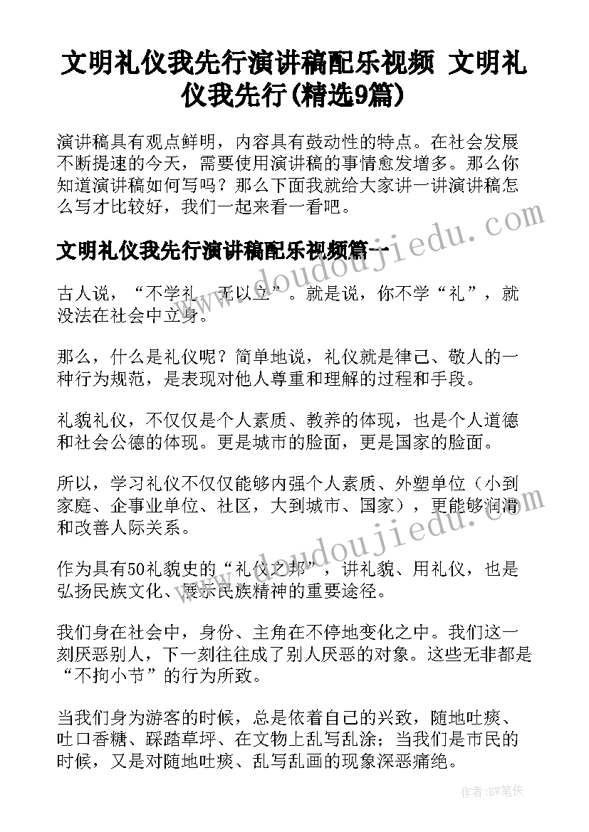 文明礼仪我先行演讲稿配乐视频 文明礼仪我先行(精选9篇)