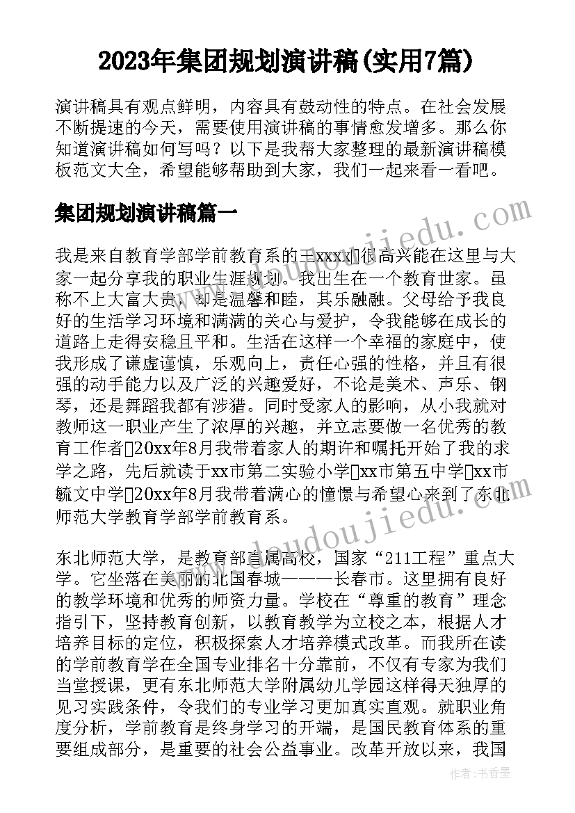 2023年集团规划演讲稿(实用7篇)